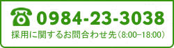 採用に関するお問い合わせは電話0984-23-3038（8:00-18:00）まで。